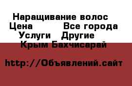 Наращивание волос › Цена ­ 500 - Все города Услуги » Другие   . Крым,Бахчисарай